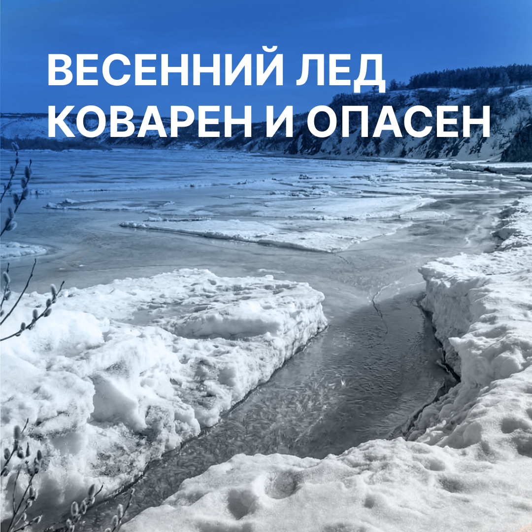 Весенний лед коварен и опасен
